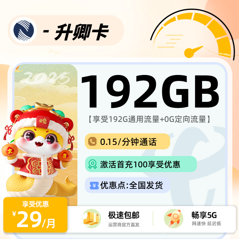 9.15B广电升卿卡【可发河南湖南江西浙江】：29元192G通用+0.15分钟