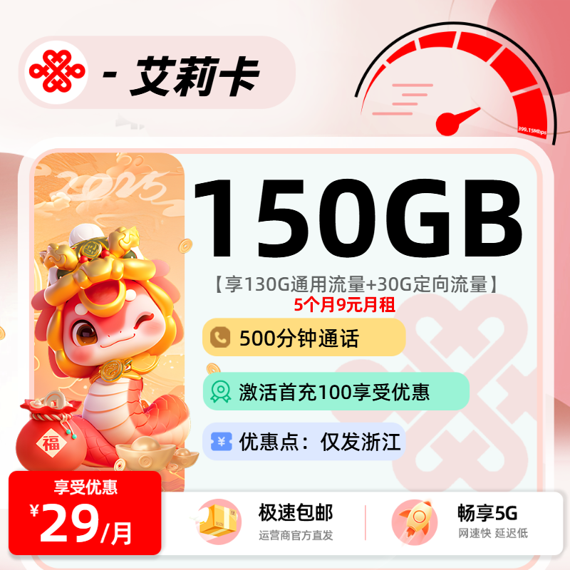 联通艾莉卡pro【浙江省内】：29元130G通用+30G定向+500分钟+长期会员