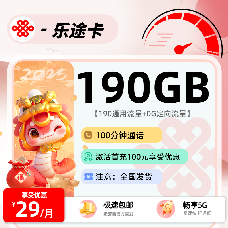 9.8联通乐途卡【三照下单】：38元190G通用+100分钟