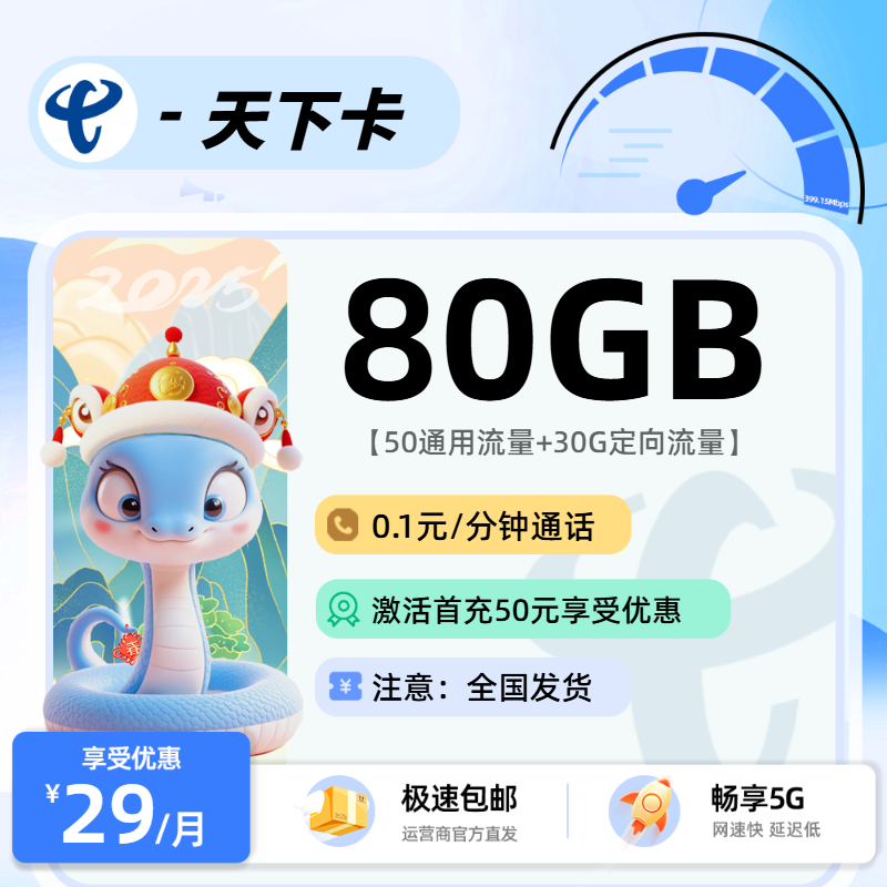 9.8电信天下卡【首充50版本】-流量卡