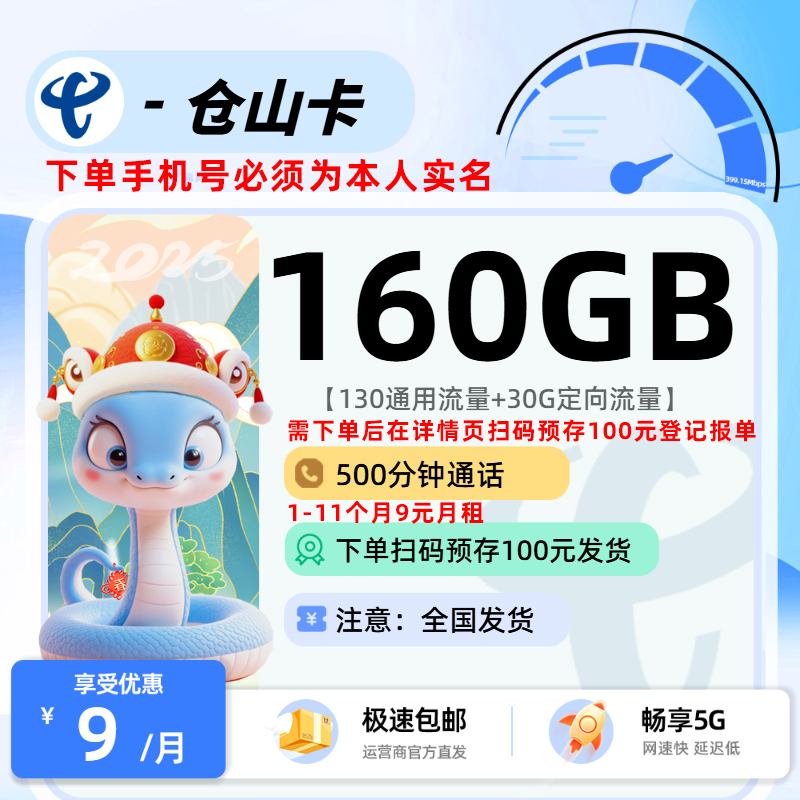 9.9电信仓山卡【下单后扫码预存100】-流量卡