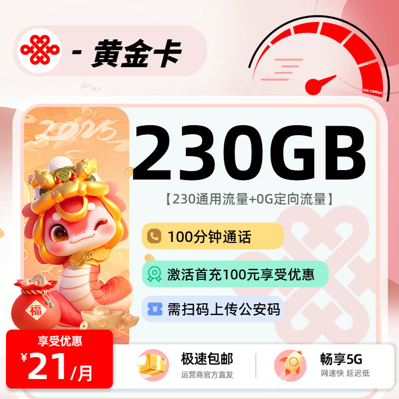 9.12联通黄金卡【扫码上传公安码】：21元230G通用+0G定向+100分钟