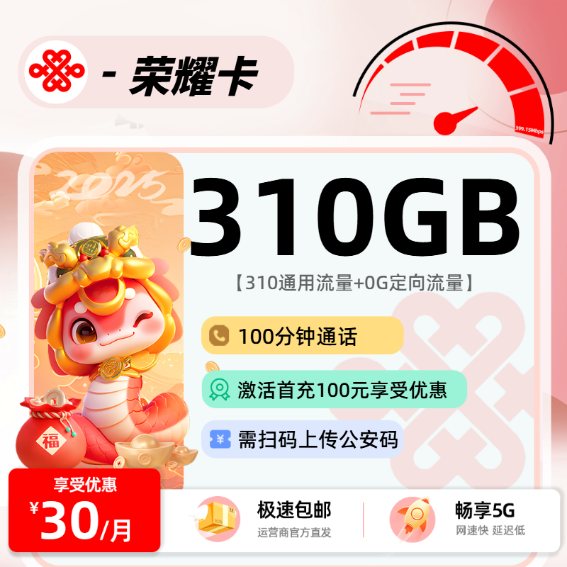 9.12联通荣耀卡【需扫码获取公安码上传】：30元310G通用+0G定向+100分钟+会员权益