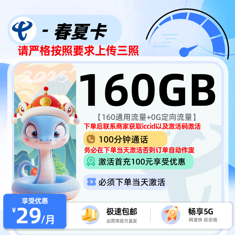 9.13电信春夏卡【必须当天下单当天激活】：29元160G通用+100分钟