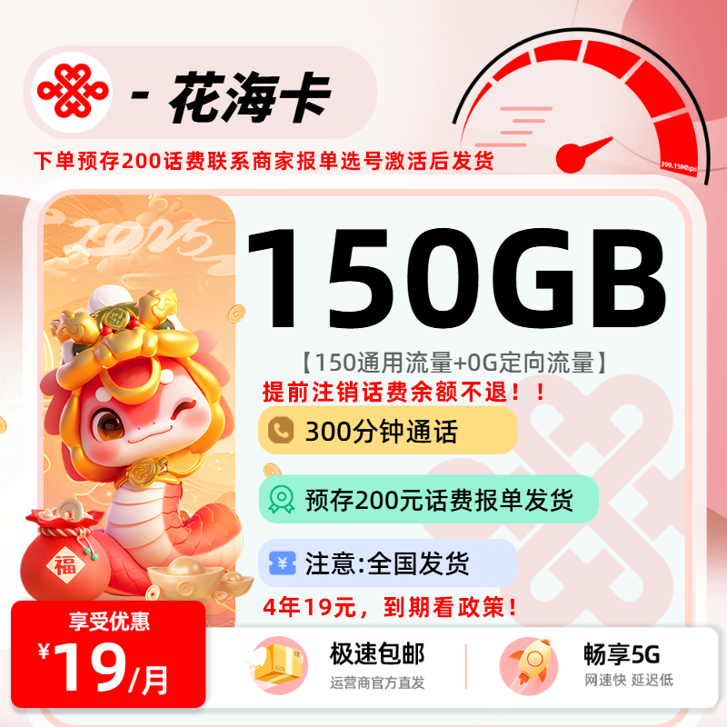 9.13联通花海卡【下单预存后联系商家选号激活发货】：19元150G通用+300分钟