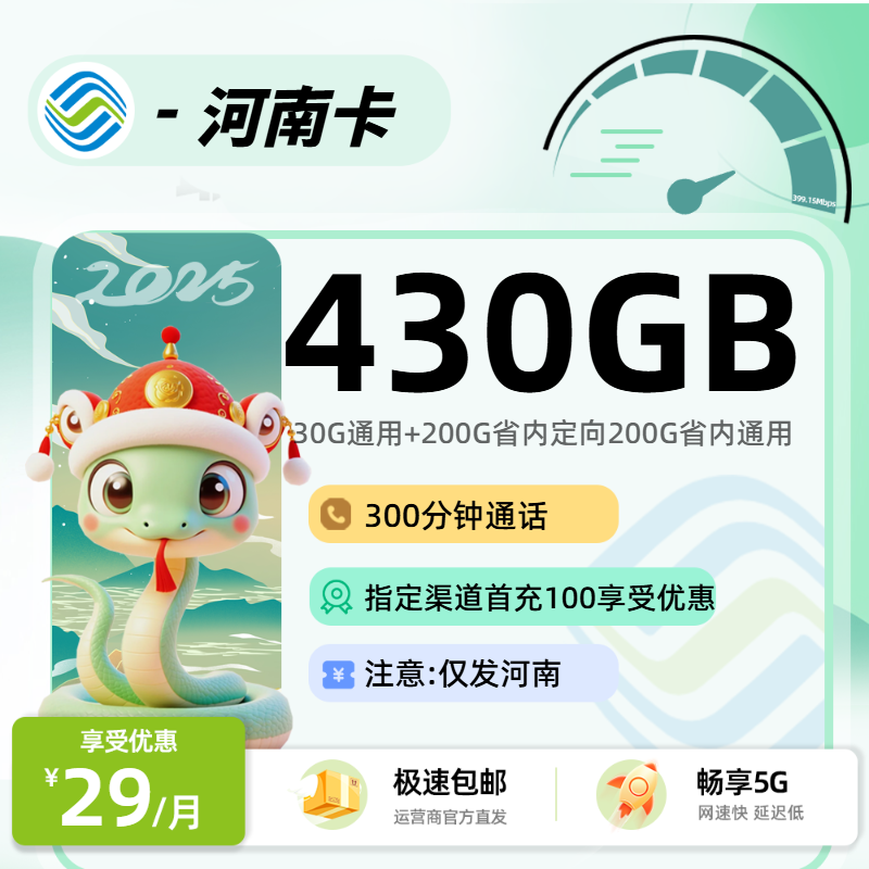 9.17新移动河南卡【三照下单】：29元30G通用+200G省内定向+200G省内通用+300分钟