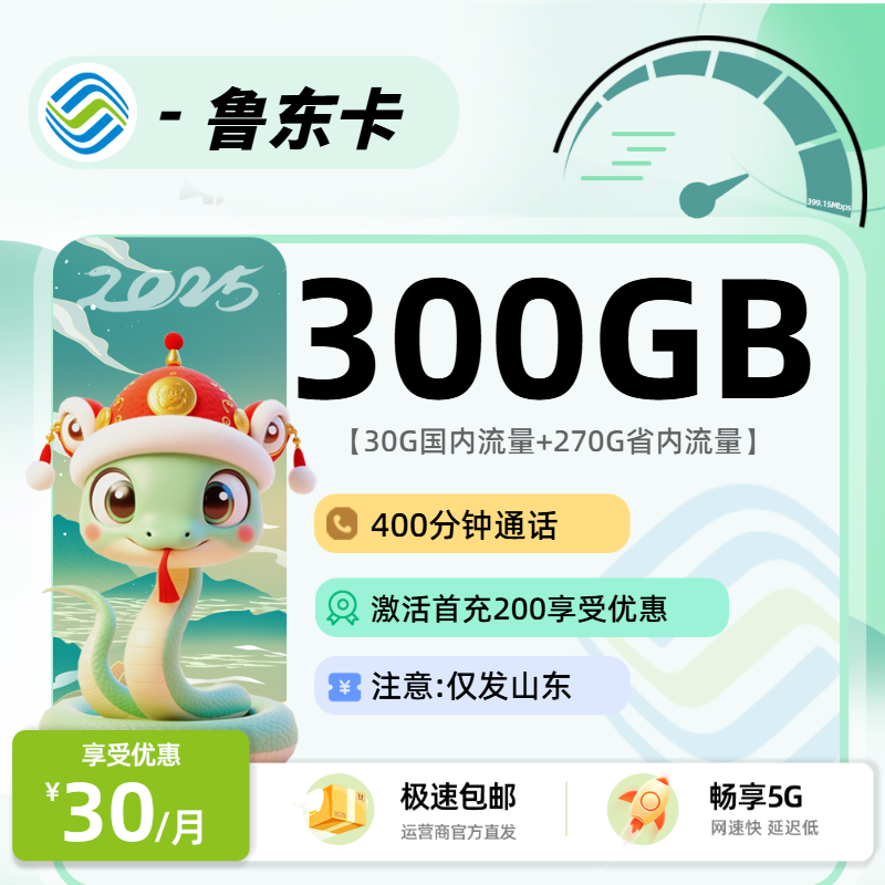 9.16移动鲁东卡【首充200】：30元30G国内+270G省内+400分钟
