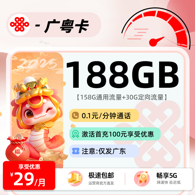 MF9.17联通广粤卡【广东省内】：29元158G通用+30G定向+0.1元/分钟