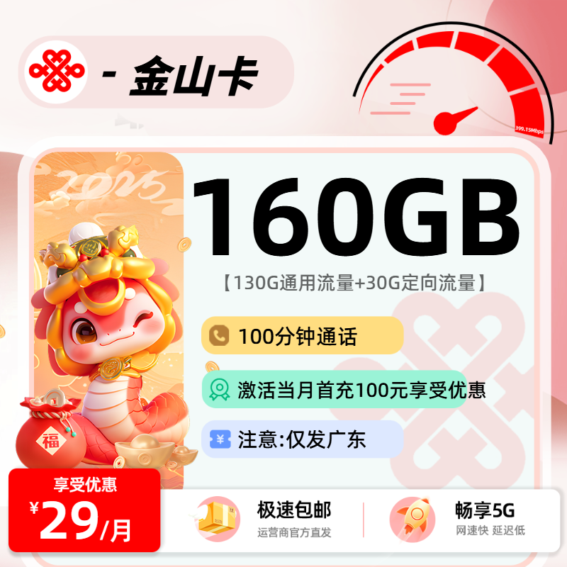 10.1联通金山卡【广东省内】-流量卡