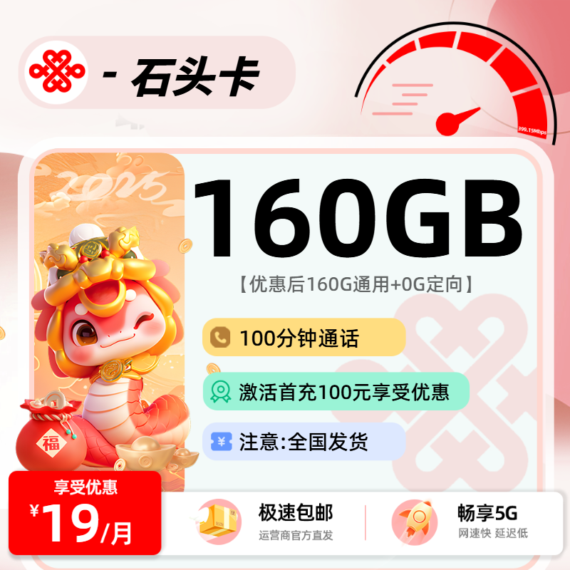 1023联通石头卡【四照下单】：19元160G通用+100分钟