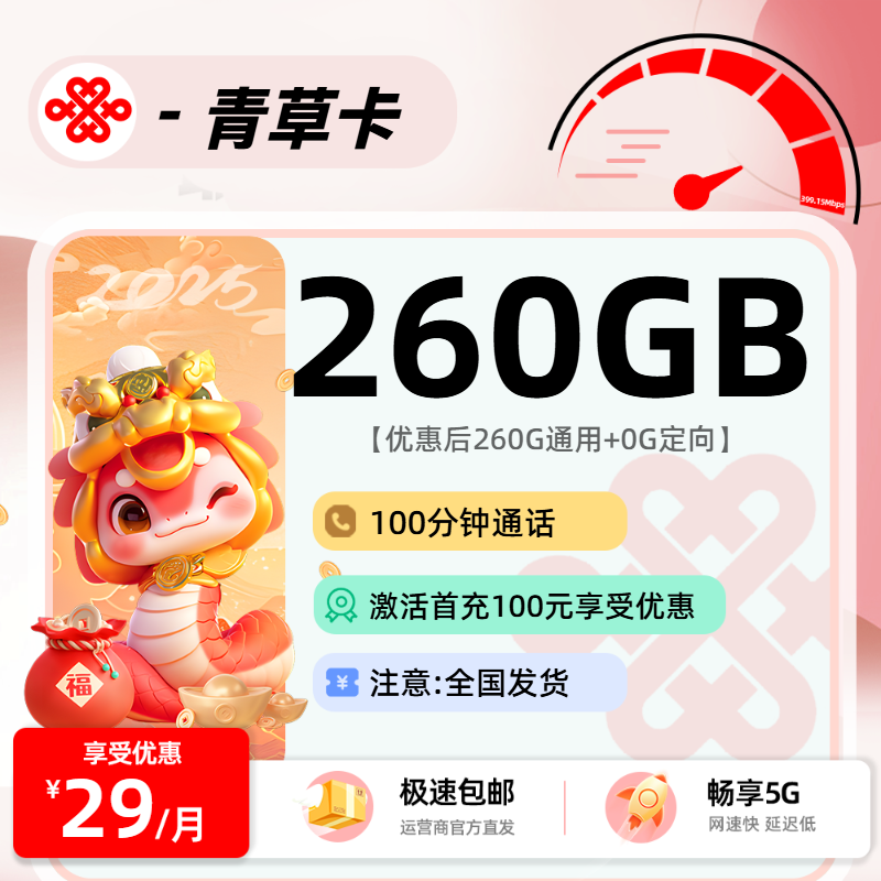 1024联通青草卡【四照下单】：29元260G通用+100分钟