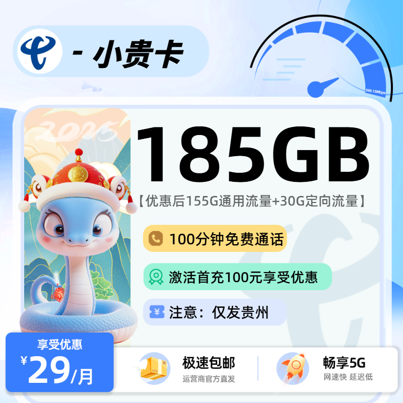 1030电信小贵卡【贵州省内】