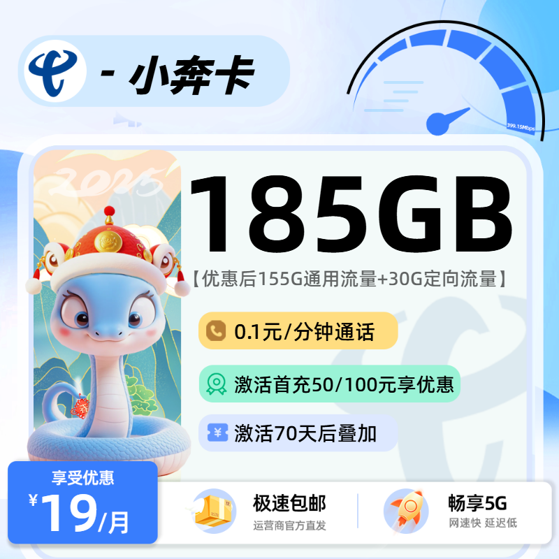 1030电信小奔卡【2年19】【外呼发货】