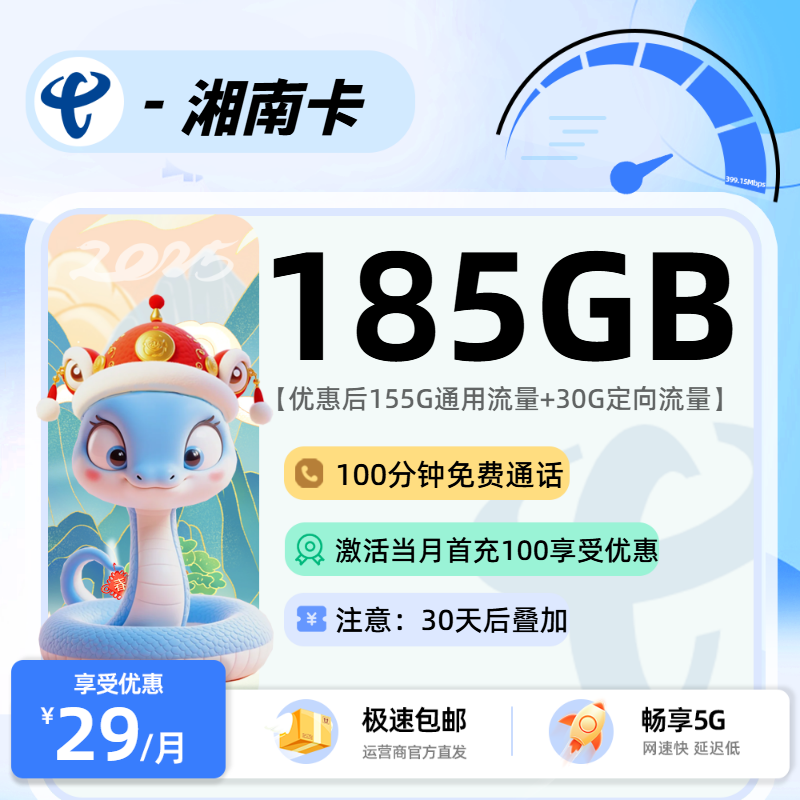 1106电信湘南卡【激活30天后叠加】