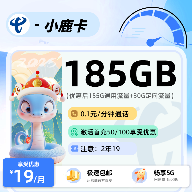 1030电信小鹿卡【2年19】