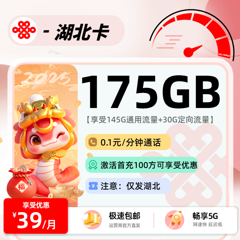 1118联通湖北卡【省内选号】：39元145G通用+30G定向+0.1元/分钟