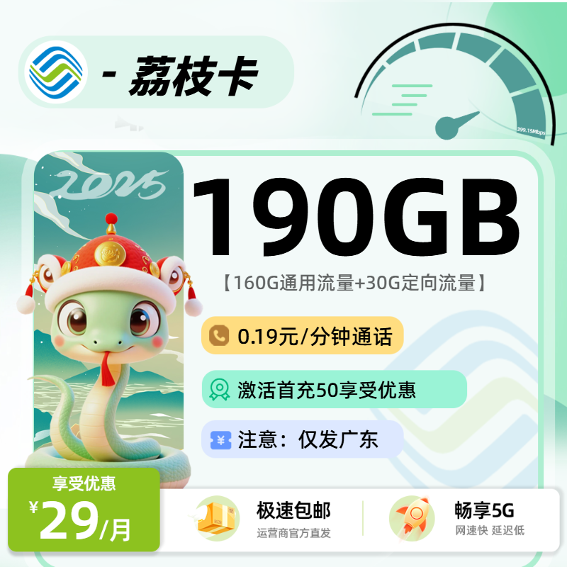 1120移动荔枝卡【广东省内选号】：29元160G通用+30G定向+0.19元/分钟