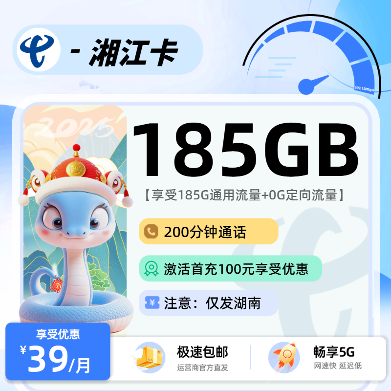 1129电信湘江卡【湖南省内】：39元185G通用+200分钟