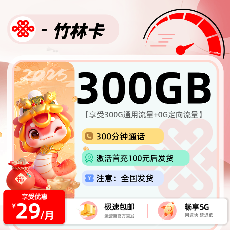 1201联通竹林卡【激活后发货】：29元300G通用+300分钟