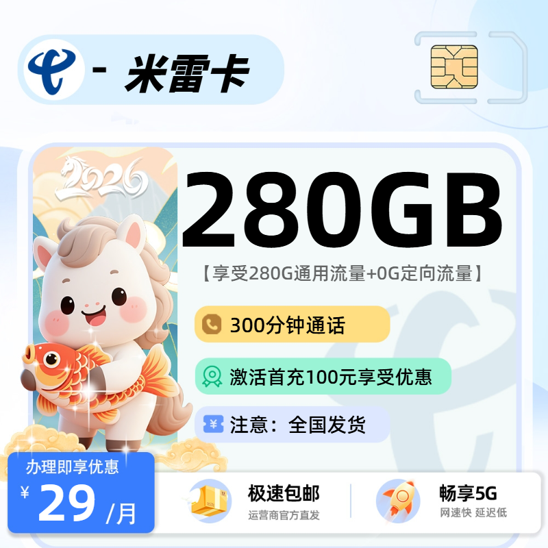 1209电信米雷卡【激活后发货】：29元280G通用+300分钟