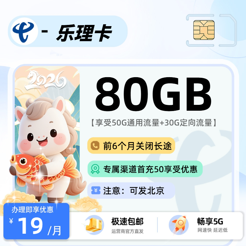 1213电信乐理卡【可发北京】：19元50G通用+30G定向+前6个月关闭长途通话