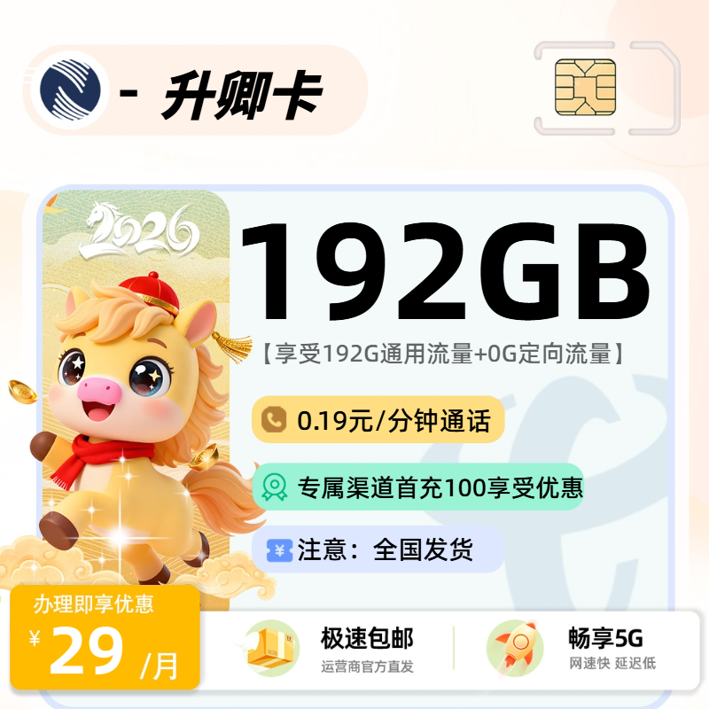 1213广电升卿卡【随时下架】：29元192G通用+0.19分钟
