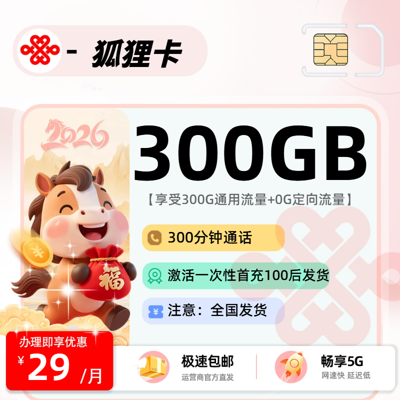 1213联通狐狸卡【激活首充发货】：29元300G通用+300分钟