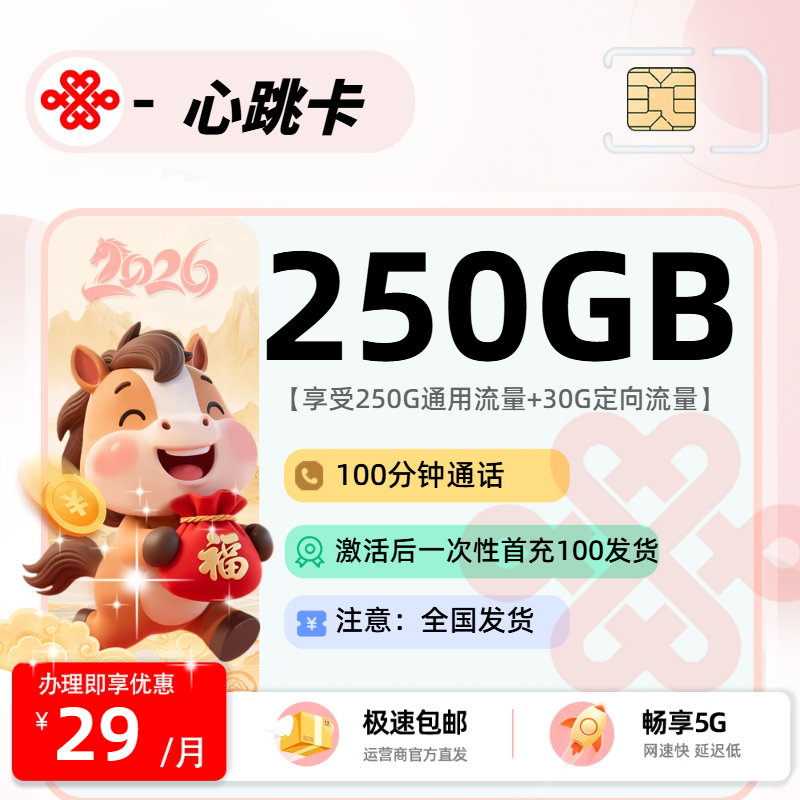 1215联通心跳卡【激活首充后发货】：29元250G通用+100分钟