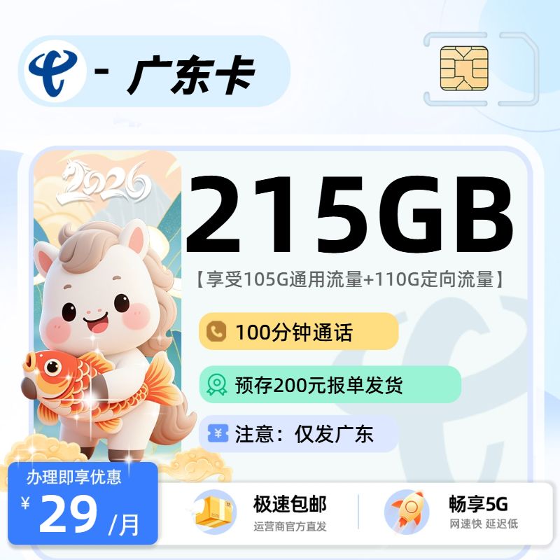 0104电信广东卡【预存200】