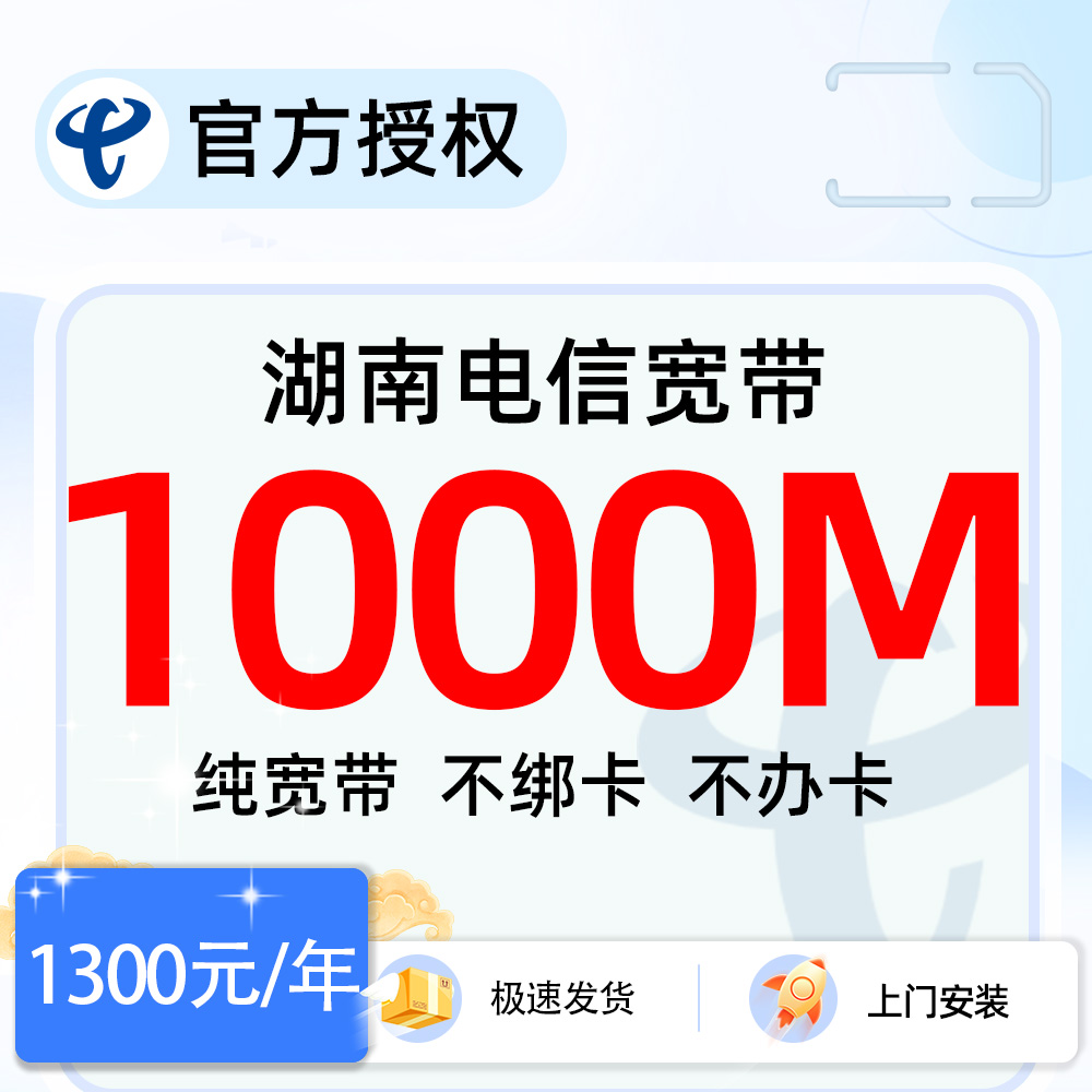 湖南电信1000M宽带