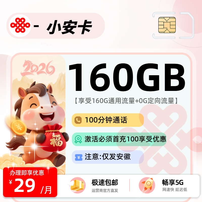 0131联通小安卡【安徽省内】