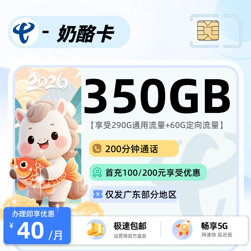 0201电信奶酪卡【广东省内】