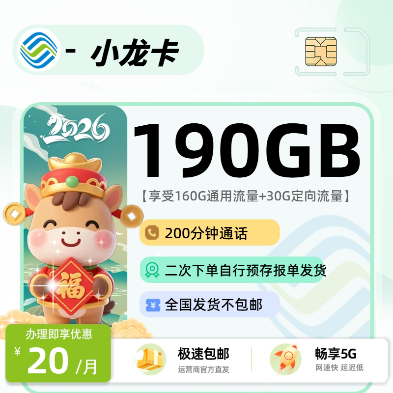 0202移动小龙卡【报单发货】：20元160G通用+30G定向+200分钟+会员权益