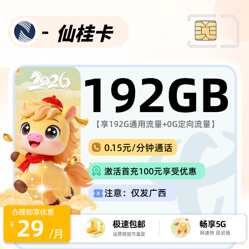推荐|0226广电仙桂卡【广西省内】29元192G通用+0.15分钟