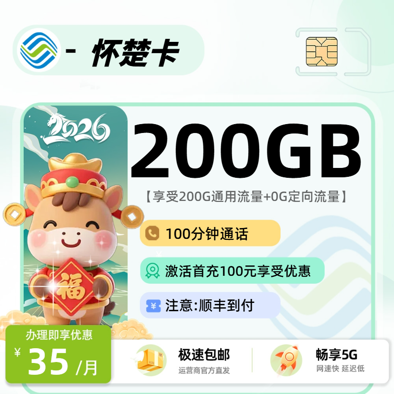 推荐|0227移动怀楚卡【全国发货】35元200G通用+100分钟